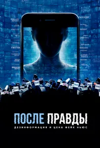 После правды: Дезинформация и цена фейк-ньюс (фильм 2020)