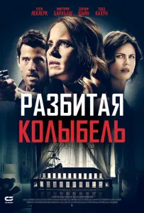 Разбитая колыбель (фильм 2020)