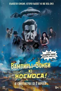 Вампиры-зомби… из космоса! (фильм 2024)