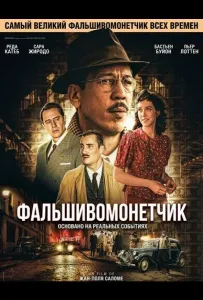 Фальшивомонетчик (фильм 2025)