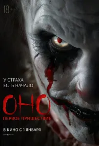 Оно. Первое пришествие (фильм 2025)