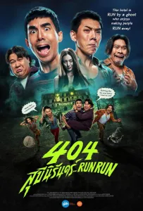 404 Беги Беги (фильм 2024)