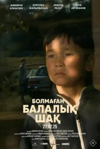 Детство, которого не было (фильм 2025)