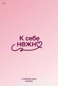 К себе нежно (фильм 2026)