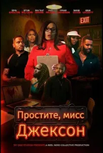 Простите, мисс Джексон (фильм 2025)