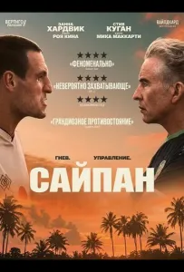 Сайпан (фильм 2025)