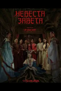 Невеста Завета (фильм 2025)