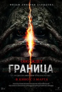 Граница (фильм 2025)