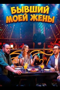 Бывший моей жены (фильм 2024)