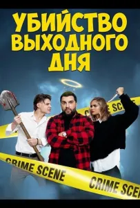 Убийство выходного дня (фильм 2025)