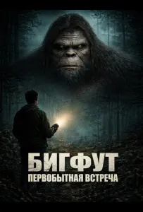 Бигфут: Первобытная встреча (фильм 2025)