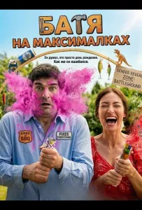 Батя на максималках (фильм 2025)