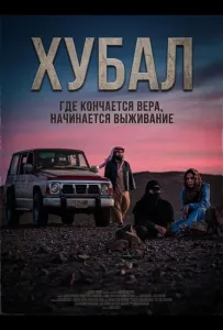 Хубал (фильм 2025)