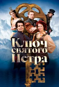 Ключ святого Петра (фильм 2023)