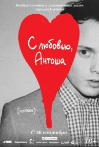 С любовью, Антоша (фильм 2019)