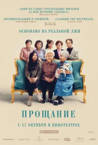 Прощание (фильм 2019)