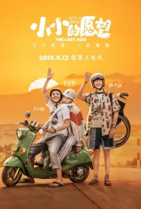 Последнее желание (фильм 2019)
