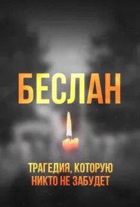 Беслан. Помни (фильм 2019)