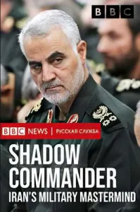 Тайный командующий. Военный стратег Ирана (фильм 2019)
