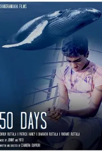 50 дней (фильм 2019)