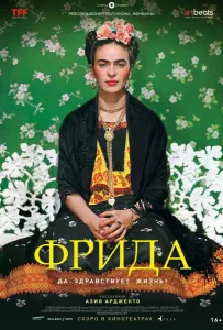 Фрида: Да здравствует жизнь! (фильм 2019)