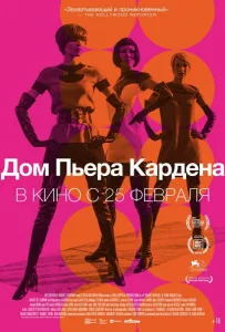 Дом Пьера Кардена (фильм 2019)
