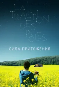 Сила притяжения (фильм 2019)