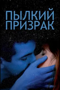 Пылкий призрак (фильм 2019)