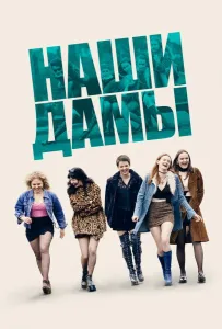 Наши дамы (фильм 2019)