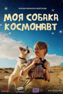 Моя собака – космонавт (фильм 2026)
