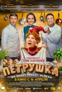 Петрушка (фильм 2026)
