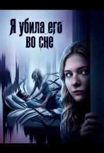 Я убила его во сне (фильм 2026)