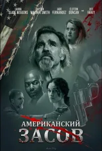 Американский засов (фильм 2025)
