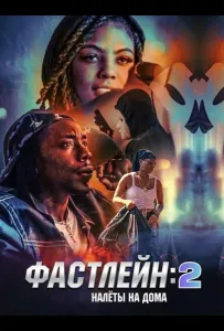 Фастлейн 2: налёты на дома (фильм 2025)