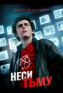 Неси тьму (фильм 2023)