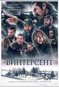 Винтерсент (фильм 2025)