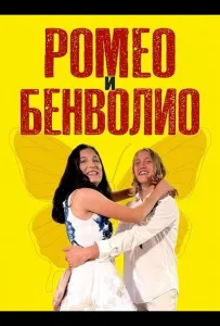 Ромео и Бенволио (фильм 2024)
