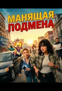 Манящая Подмена (фильм 2025)