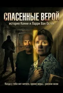Спасенные верой: история Конни и Ларри Ван Остен (фильм 2026)