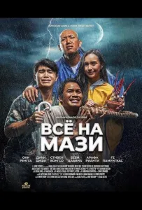 Всё на Мази (фильм 2025)