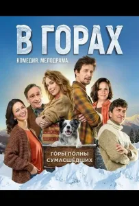 В горах (фильм 2025)