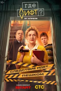 Где лифт? (сериал 2026)