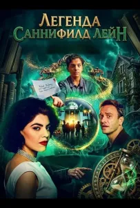 Легенда Саннифилд Лейн (фильм 2024)