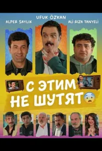 С этим не шутят (фильм 2025)
