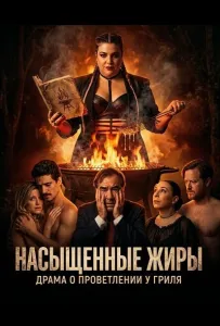 Насыщенные жиры (фильм 2025)