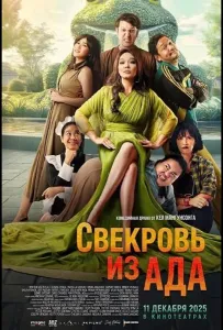 Свекровь из ада (фильм 2025)
