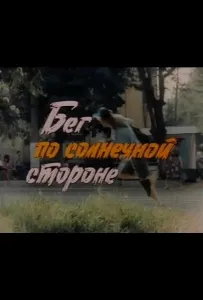 Бег по солнечной стороне (фильм 1992)