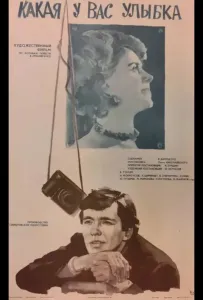 Какая у вас улыбка (фильм 1974)