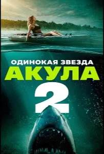 Одинокая звезда. Акула 2 (фильм 2025)