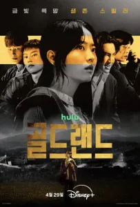 Золотая земля (сериал 2026)